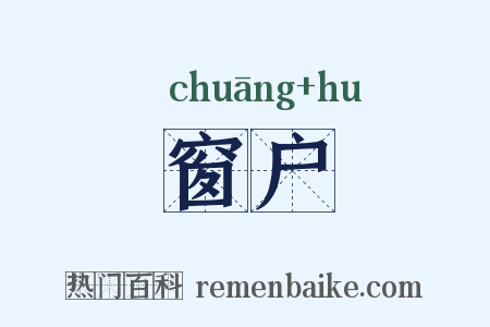 窗户是什么意思的图片